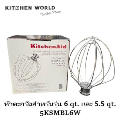 หัวตีตะกร้ออลูมิเนียม KITCHENAID ASS-KA-5KSMBL6W สำหรับรุ่น 5 และ 6 ควอร์ต_5